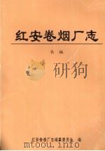红安卷烟厂志（ PDF版）