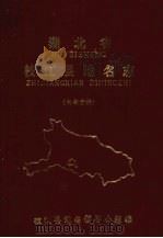 湖北省枝江县地名志（1982 PDF版）