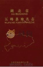 湖北省五峰县地名志（1982 PDF版）