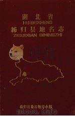 湖北省秭归县地名志（1982 PDF版）