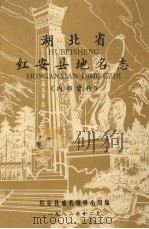 湖北省红安县地名志（1982 PDF版）
