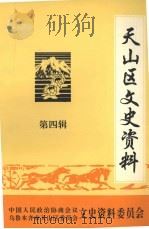 天山区文史资料  第4辑   1997  PDF电子版封面    中国人民政治协商会议乌鲁木齐市天山区委员会文史资料委员会编 