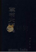草书大字典  中（1983 PDF版）