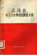 毛泽东劳动改造罪犯思想论文集（1994 PDF版）