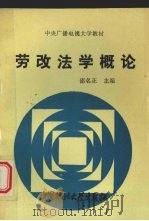 劳改法学概论   1990  PDF电子版封面  7562004722  邵名正主编 