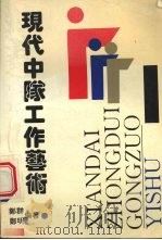 现代中队工作艺术   1993  PDF电子版封面  7562008825  郑群，郑明编著 