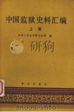 中国监狱史料汇编  （上册）   1988  PDF电子版封面  7501401608  中华人民共和国司法部编 