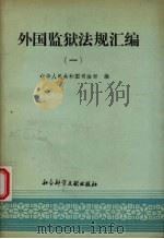 外国监狱法规汇编  第1辑   1988  PDF电子版封面  7800500349  中华人民共和国司法部编 