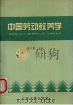 中国劳动教养学（1994 PDF版）