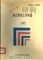 浙江劳改工作年鉴  1992     PDF电子版封面    浙江省劳改局办公室编 