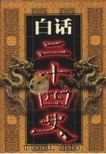 白话二十四史  第10册   1999  PDF电子版封面  7800749673  本书编委会编 