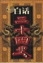 白话二十四史  第8册   1999  PDF电子版封面  7800749673  本书编委会编 