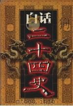 白话二十四史  第5册   1999  PDF电子版封面  7800749673  本书编委会编 