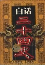 白话二十四史  第4册   1999  PDF电子版封面  7800749673  本书编委会编 