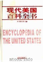 现代美国百科全书   1998  PDF电子版封面  7806273166  本书编写组编 