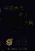 中国当代名人大典  1994年卷（1995 PDF版）