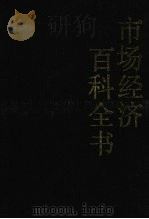 市场经济百科全书  （下卷）   1993  PDF电子版封面  7220021925  本书编辑委员会编 