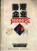 香港企业10000家（1999 PDF版）