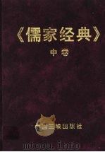 儒家经典  中（1997 PDF版）