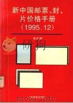 新中国邮票、封、片价格手册（1995 PDF版）