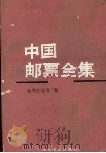 中国邮票全集  邮资片封简卷（1992 PDF版）