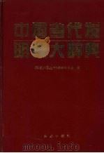 中国当代发明家大辞典   1997  PDF电子版封面  7505101633  《科教兴国丛书》编辑委员会编 