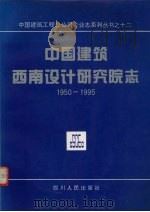 中国建筑西南设计研究院志  1950－1995   1997  PDF电子版封面  7220038429  《院志》编委会编 
