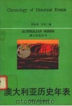澳大利亚历史年表   1994  PDF电子版封面  7201018426  刘金曼，肖岚编译 