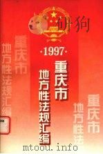 重庆市地方性法规汇编  1997   1999  PDF电子版封面  7536639031  重庆市人民代表大会法规委员会编 