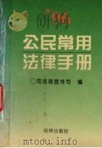 公民常用手册  1996版   1995  PDF电子版封面  7503617543  司法部宣传组编 