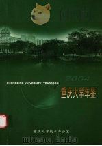 重庆大学年鉴  2004（ PDF版）