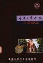 重庆大学年鉴  2002（ PDF版）