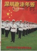 深圳政法年鉴  1996（1996 PDF版）