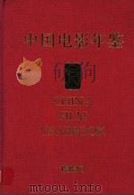 中国电影年鉴  1997     PDF电子版封面    中国电影年鉴社编纂 