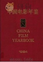 中国电影年鉴  1994     PDF电子版封面    《中国电影年鉴》编辑委员会编纂 