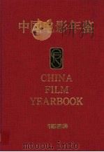 中国电影年鉴  1993（1994 PDF版）