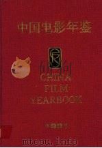 中国电影年鉴  1991   1993  PDF电子版封面  7106608591  《中国电影年鉴》编辑委员会编纂 
