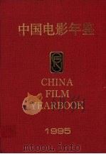 中国电影年鉴  1995（ PDF版）