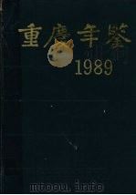 重庆年鉴  1989   1989.9  PDF电子版封面    《重庆年鉴》编辑部编辑 