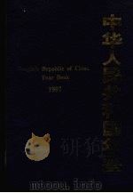 中华人民共和国年鉴  1997（1997.11 PDF版）