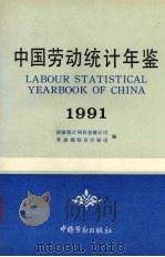中国劳动统计年鉴  1991   1991  PDF电子版封面  7504509000  国家统计局社会统计司，劳动部综合计划司编 