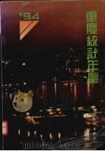 重庆统计年鉴  1994   1994  PDF电子版封面  7503716096  重庆市统计局编 