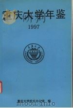 重庆大学年鉴  1997     PDF电子版封面    重庆大学校长办公室编 