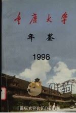 重庆大学年鉴  1998（ PDF版）