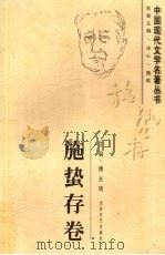 中国现代文学名著丛书  施蛰存卷   1997  PDF电子版封面  7806053867  施蛰存著；傅光明主编 