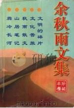 余秋雨文集（1999 PDF版）