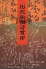 历代咏别诗赏析   1992  PDF电子版封面  7543515695  雷启洪，农东光著 