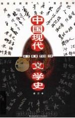 中国现代文学史（1999 PDF版）