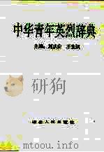 中华青年英烈辞典   1991  PDF电子版封面  7216008022  刘洪安，王生炳主编 