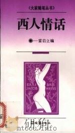 西人情话（1995 PDF版）